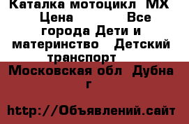 46512 Каталка-мотоцикл “МХ“ › Цена ­ 2 490 - Все города Дети и материнство » Детский транспорт   . Московская обл.,Дубна г.